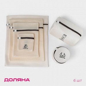 Мешки для стирки, 6 шт: L= 60x50, M=50x40, S=40x30, XS=22x18, Цилиндр L=30x20, Цилиндр M=17x17, цвет бежевый