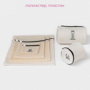Мешки для стирки, 6 шт: L= 60*50, M=50*40, S=40*30, XS=22*18, Цилиндр L=30*20, Цилиндр M=17*17, цвет бежевый