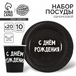 Набор бумажной посуды &quot;С днём рождения&quot;, 10 стаканов, 10 тарелок