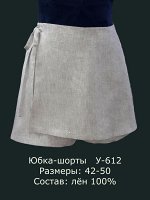 НОВИНКА Юбка-шорты У-612 Лён 100% (цвета в описании!!!)