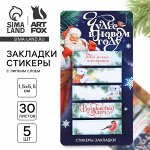 Стикеры для заметок, с липким краем, 30 листов, 5 шт. «Чудес в Новом году. Дарю тепло»