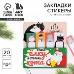 Стикеры для заметок «Ставь ёлку, я отвлеку кота», с липким краем, 20 листов, 4 шт.