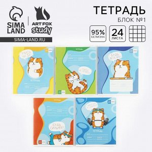 Тетрадь в клетку, 24 листа, А5, на скрепке, блок №1 «Котэ» МИКС