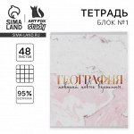 Тетрадь в клетку, предметная, 48 л., на скрепке, А5 «МРАМОР. География»