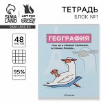 Тетрадь в клетку, предметная, 48 л.,на скрепке, А5 «ПЕРСОНАЖИ. География»