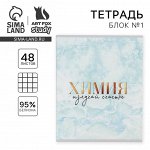 Тетрадь в клетку, предметная, 48 л.,на скрепке, А5 «МРАМОР. Химия»