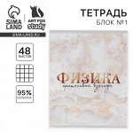 Тетрадь в клетку, предметная, 48 л.,на скрепке, А5 «МРАМОР. Физика»