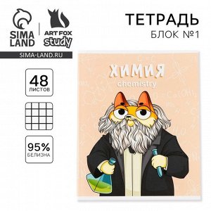 Тетрадь предметная 48 листов «Химия», А5, в клетку, со справочными материалами, обложка мелованный картон 230 г, белизна 96%