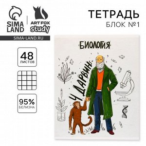 Тетрадь предметная 48 листов, А5, ИСТОРИЧЕСКИЕ ЛИЧНОСТИ, со справочными материалами «1 сентября: Биология», обложка мелованный картон 230 гр., внутренний блок в клетку 80 гр., белизна 96%,блок №1.