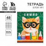 Тетрадь предметная 48 листов, А5, МИЛЫЕ ПИТОМЦЫ, со справочными материалами «1 сентября: Химия», обложка мелованный картон 230 гр внутренний блок в клетку белизна 96%,блок №1.