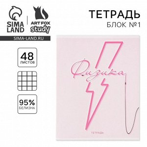 Тетрадь предметная 48 листов «Физика», А5, в клетку, со справочными материалами, обложка мелованный картон 230 г, белизна 96%