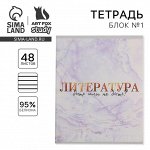 Тетрадь в линейку, предметная, 48 л.,на скрепке, А5 «МРАМОР. Литература»