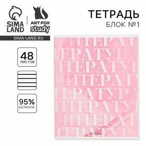 Тетрадь предметная 48 листов «Литература», А5, в линейку, со справочными материалами, обложка мелованный картон 230 г