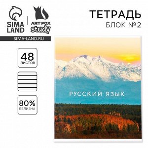 Тетрадь предметная 48 листов «Русский язык», А5, в линейку, со справочными материалами, обложка мелованный картон 230 г