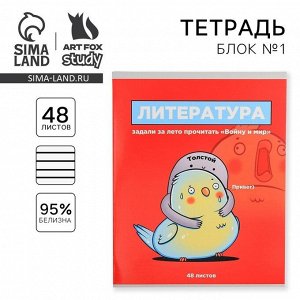 Тетрадь предметная 48 листов «Литература», А5, в линию, со справочными материалами, обложка мелованный картон 230 г