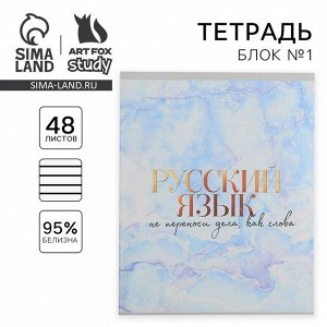 Тетрадь предметная 48 листов «Русский язык», А5, в линию, со справочными материалами, обложка мелованный картон 230 г, белизна 96%