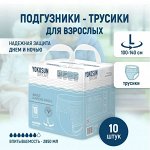 Подгузники-трусики YokoSun для взрослых, размер L(100-140см) 10 шт.
