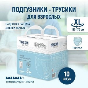 Подгузники-трусики YokoSun для взрослых, размер ХL(130-170см)  10 шт.
