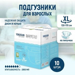 Подгузники на липучках YokoSun для взрослых, размер ХL(130-170см) 10 шт.
