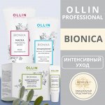 Ollin BIONIKA ПРОФЕССИОНАЛЬНАЯ КОМПЛЕКСНАЯ ЛИНИЯ