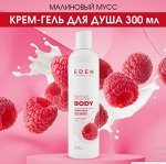 EDEN Крем-гель для душа Малиновый мусс 300мл