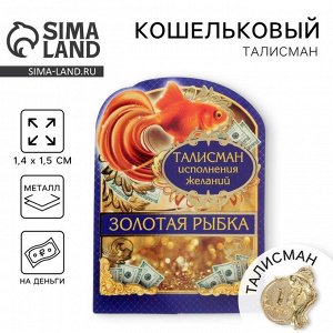 Сувенир фигурка в кошелек «Золотая рыбка», 1,4 х 1,5 см.