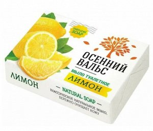 Мыло ОСЕННИЙ ВАЛЬС 75г Лимон