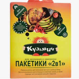 КУЗЬМИЧ Пакет д/запекания и заморозки 2в1 с 5 клипсами в конверте  30 х 40
