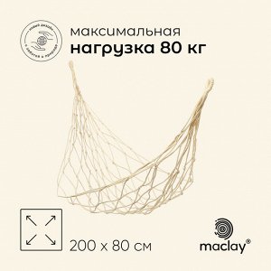 Гамак maclay, 200*80 см, плетёный, бежевый