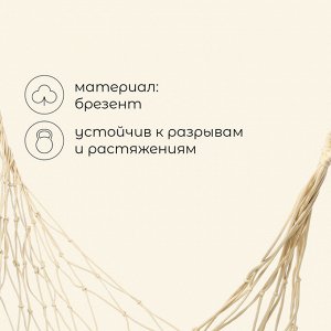 Гамак maclay, 200*80 см, плетёный, бежевый