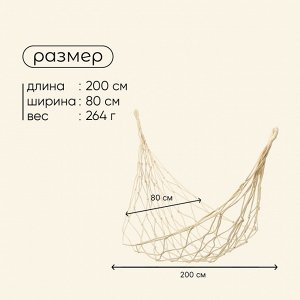 Гамак maclay, 200*80 см, плетёный, бежевый