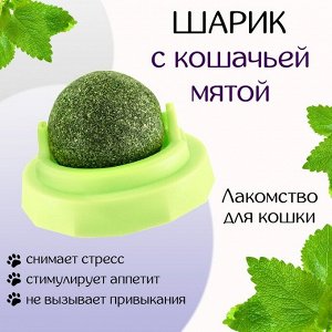 Игрушка для кошек из кошачьей мяты ""Вращающийся шарик"" на основании, 5 х 4 см, зелёная