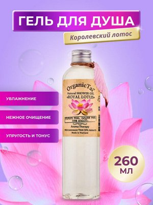 OrganicTai Натуральный гель для душа «Королевский лотос», 260 мл