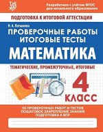 МАТЕМАТИКА 4 КЛАСС. Проверочные работы. Итоговые тесты