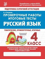 РУССКИЙ ЯЗЫК 4 КЛАСС. Проверочные работы. Итоговые тесты