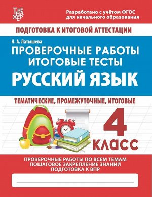 РУССКИЙ ЯЗЫК 4 КЛАСС. Проверочные работы. Итоговые тесты