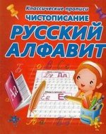 Чистописание.  РУССКИЙ АЛФАВИТ