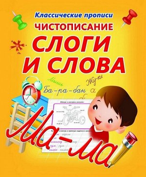 Чистописание.  СЛОГИ и СЛОВА