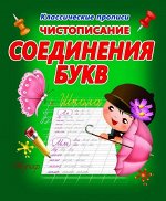 Чистописание.  СОЕДИНЕНИЕ БУКВ