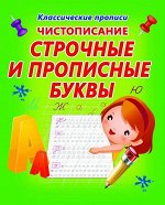 Чистописание.  СТРОЧНЫЕ и ПРОПИСНЫЕ БУКВЫ