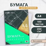Бумага для черчения А4, 100 листов Calligrata, без рамки, блок 200 г/м²