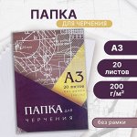 Папка для черчения А3 (297x420 мм), 20 листов, без рамки, блок 200 г/м²