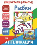 АППЛИКАЦИЯ. РЫБКИ