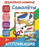 АППЛИКАЦИЯ.САМОЛЁТЫ