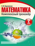 Математика 2 класс. Комплексный тренажер.