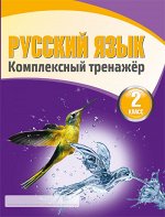 Русский язык 2 класс.Комплексный тренажер