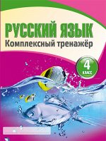 Русский язык 4 класс. Комплексный тренажер