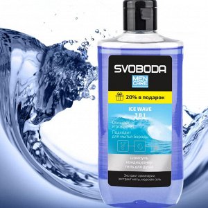 SVOBODA MEN CARE МУЖСКОЙ шампунь-кондиционер-гель для душа 3в1 IСE WAVE, 290мл