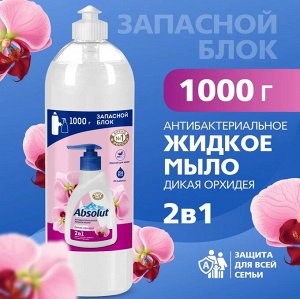 АКЦИЯ!!! Жидкое мыло Absolut CREM 2в1 Дикая орхидея, 1000мл