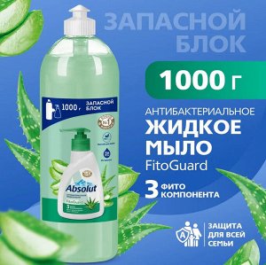 АКЦИЯ!!! Жидкое мыло Absolut NATURE FitoGuard Алоэ 1000мл